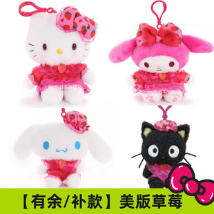 有余/补尾款 美版三丽鸥 草莓裙子 Kitty 美乐蒂毛绒挂件 再贩