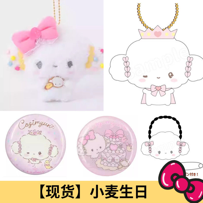 国内现货 日本三丽鸥小麦 10周年蛋糕毛绒挂件徽章卡套KThingS,模玩/动漫/周边/娃圈三坑/桌游,动漫挂件/文具,淘宝优惠券,粉丝福利购,淘宝优惠卷