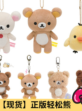 现货 ss号日本Sanx轻松熊毛绒ss挂件基础款熊哥熊妹熊弟鼻孔鸡