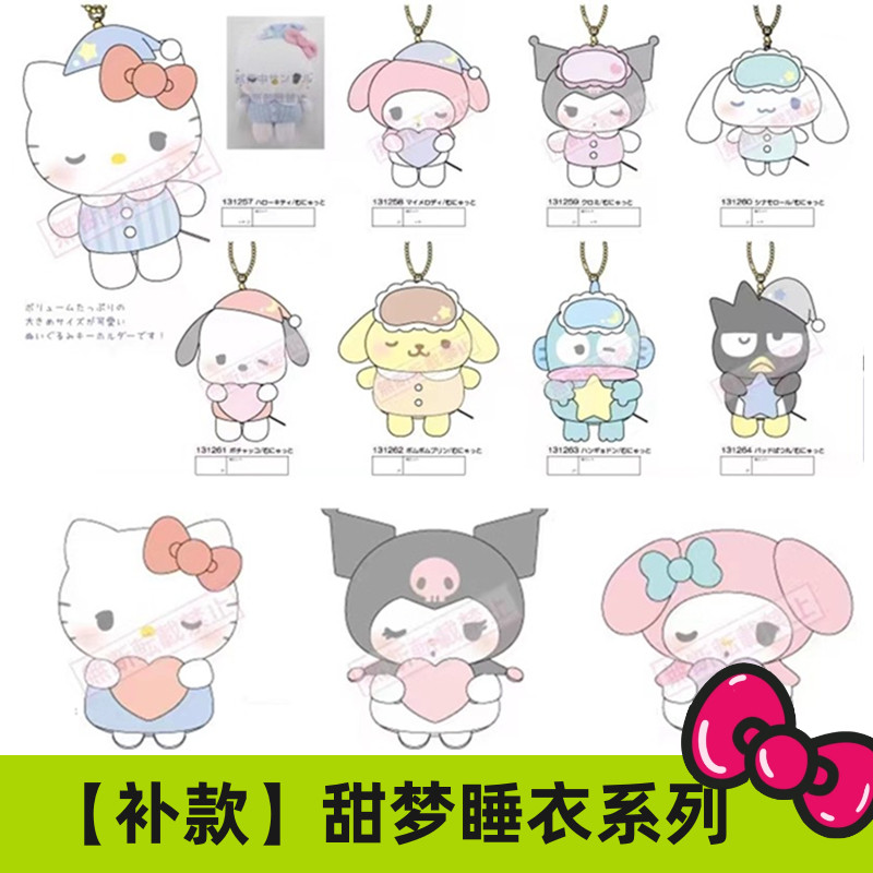 补尾款 日本三丽鸥Crux 睡衣甜梦Kitty 挂件娃娃贴贴美乐蒂