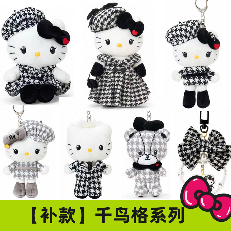 补尾款 港版三丽鸥Kitty 千鸟格小香风 赫本风毛绒挂件10月
