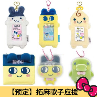 6月预售定金 日本拓麻歌子天使麻美吉长毛卡套挂件相册挂饰