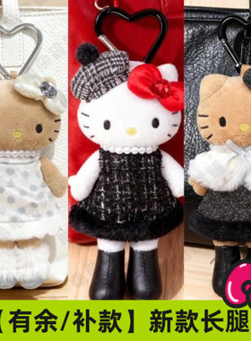 部分在途/补尾款 日本NIC三丽鸥Kitty贵妇小香风黑皮长腿毛绒挂件