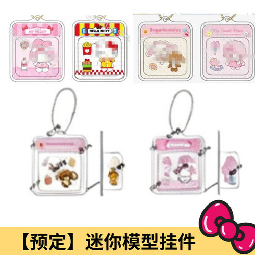 9月预售定金 港版三丽鸥Kitty 美乐蒂小羊迷你树脂模型挂饰挂件