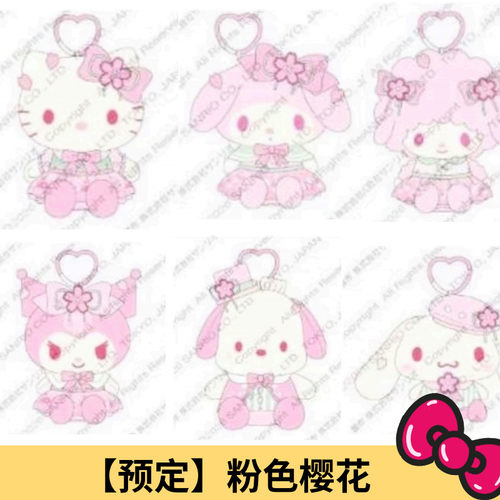 2月预售定金 港版三丽鸥Kitty 美乐蒂粉色樱花毛绒挂件链钥匙扣