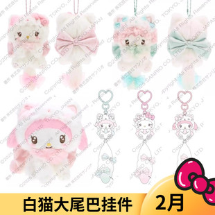 保单2月预售定金 港版三丽鸥白猫大尾巴Kitty 美乐蒂毛绒挂件娃娃
