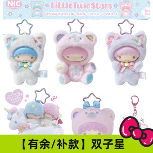 现货/补尾款 日本三丽鸥NIC 双子星梦幻飞马 毛绒挂件 钥匙扣
