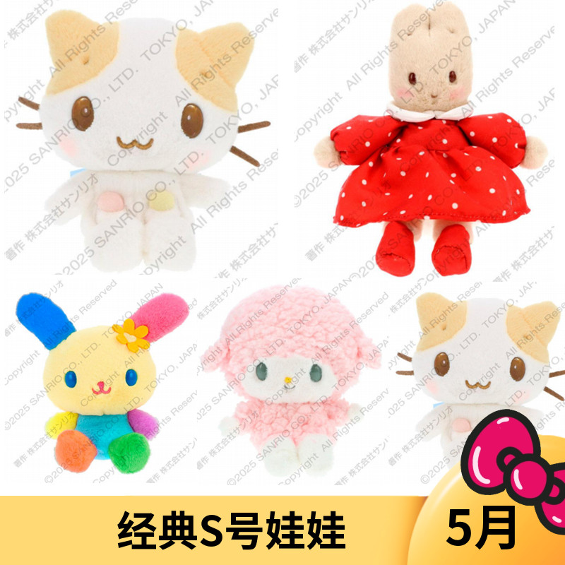 5月预售定金 日本三丽鸥 经典棉花糖猫小羊茉莉兔毛绒娃娃S号