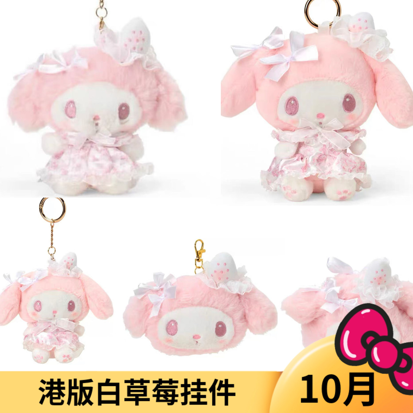 10月预售定金 港版三丽鸥白草莓粉色美乐蒂毛绒挂件 娃娃 钥匙扣