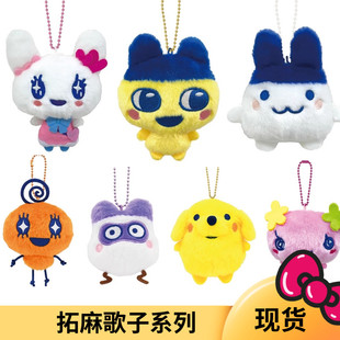 包邮现货 日本 拓麻歌子 长毛绒挂件 娃娃麻美吉 咪咪甜心吉挂件
