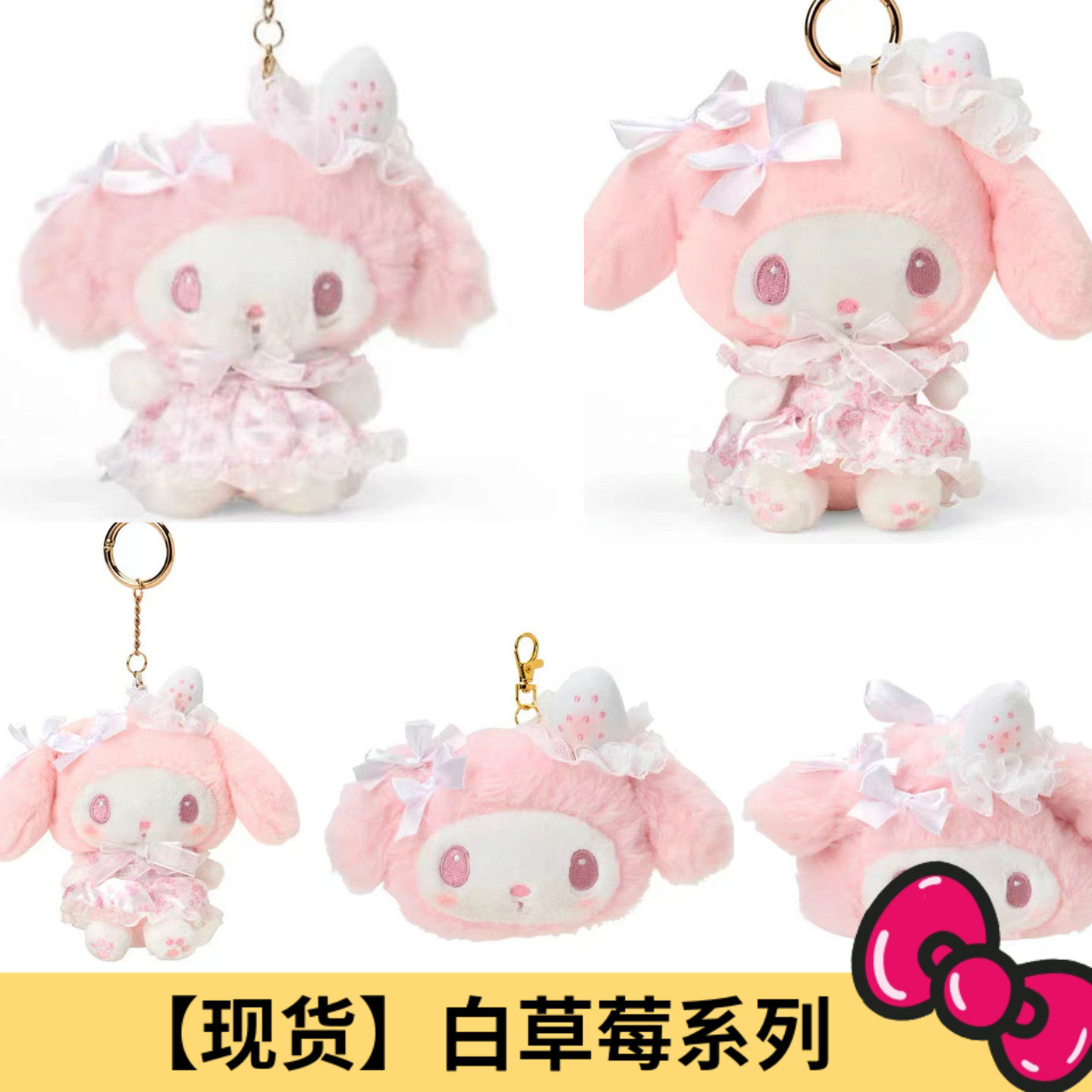 国内现货 港版三丽鸥淡雪白草莓美乐蒂毛绒挂件娃娃钥匙扣,模玩/动漫/周边/娃圈三坑/桌游,动漫挂件/文具,淘宝优惠券,粉丝福利购,淘宝优惠卷