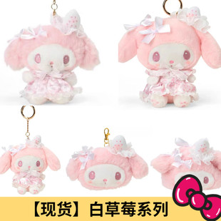 国内现货 港版三丽鸥淡雪白草莓美乐蒂毛绒挂件娃娃钥匙扣