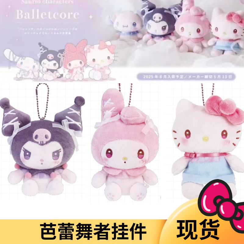 国内现货 日本三丽鸥 芭蕾舞者 丝带毛绒娃娃挂件美乐蒂 Kitty