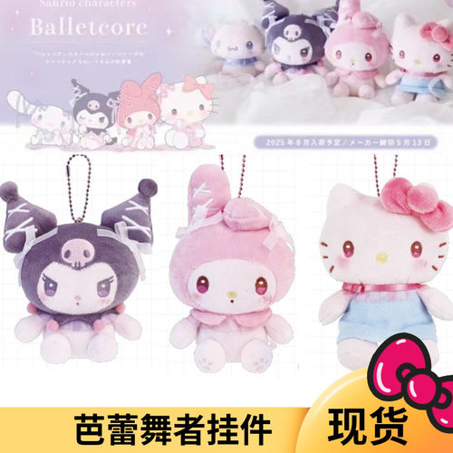 国内现货 日本三丽鸥 芭蕾舞者 丝带毛绒娃娃挂件美乐蒂 Kitty