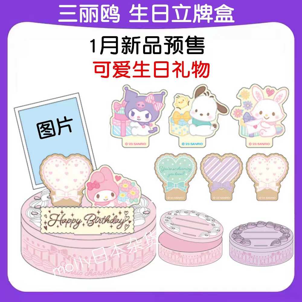 现货新品日本三丽鸥卡通自由组合生日立牌收纳盒 生日礼物 库洛米