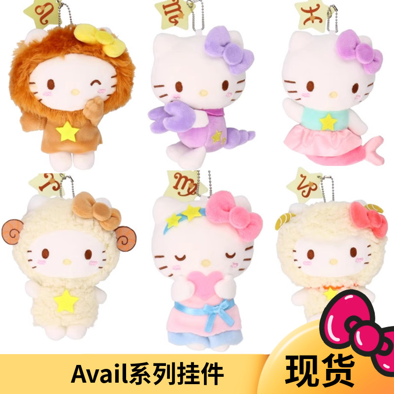 国内现货 日本三丽鸥Avail 十二星座 Kitty 绒挂件生日礼物