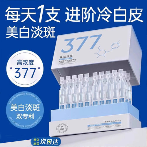 澳芙雪377美白次抛精华液30支