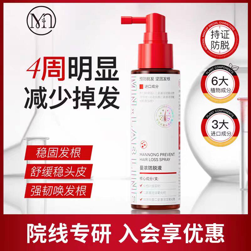 蔓浓防脱发育发液生发增发密发爱黑发生发原液喷剂固发防掉发洗发