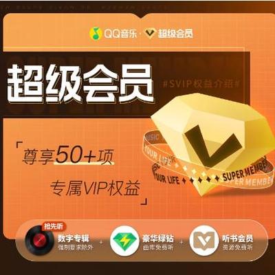 【直冲】qq音乐会员超级vip绿钻一个月1个月直冲SVIP月卡超级会员