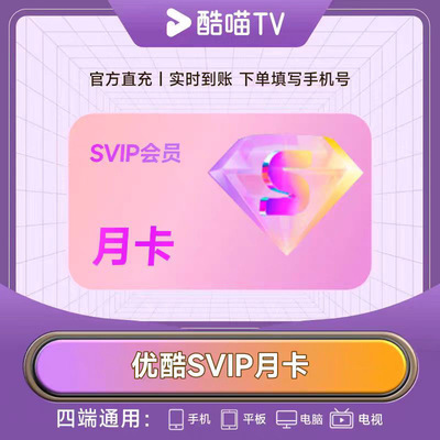 优酷SVIP会员酷喵电视vip一个月卡30天季年卡酷猫电视端会员svip