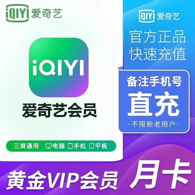 爱奇艺黄金会员充值手机号到账
