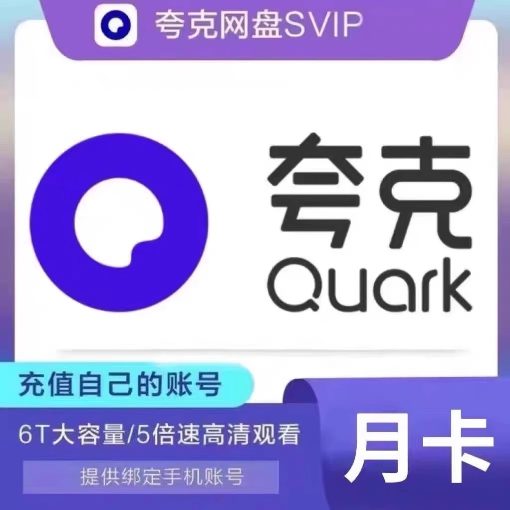 【直冲到账】夸克网盘超级会员svip会员1月30天三个月季卡年