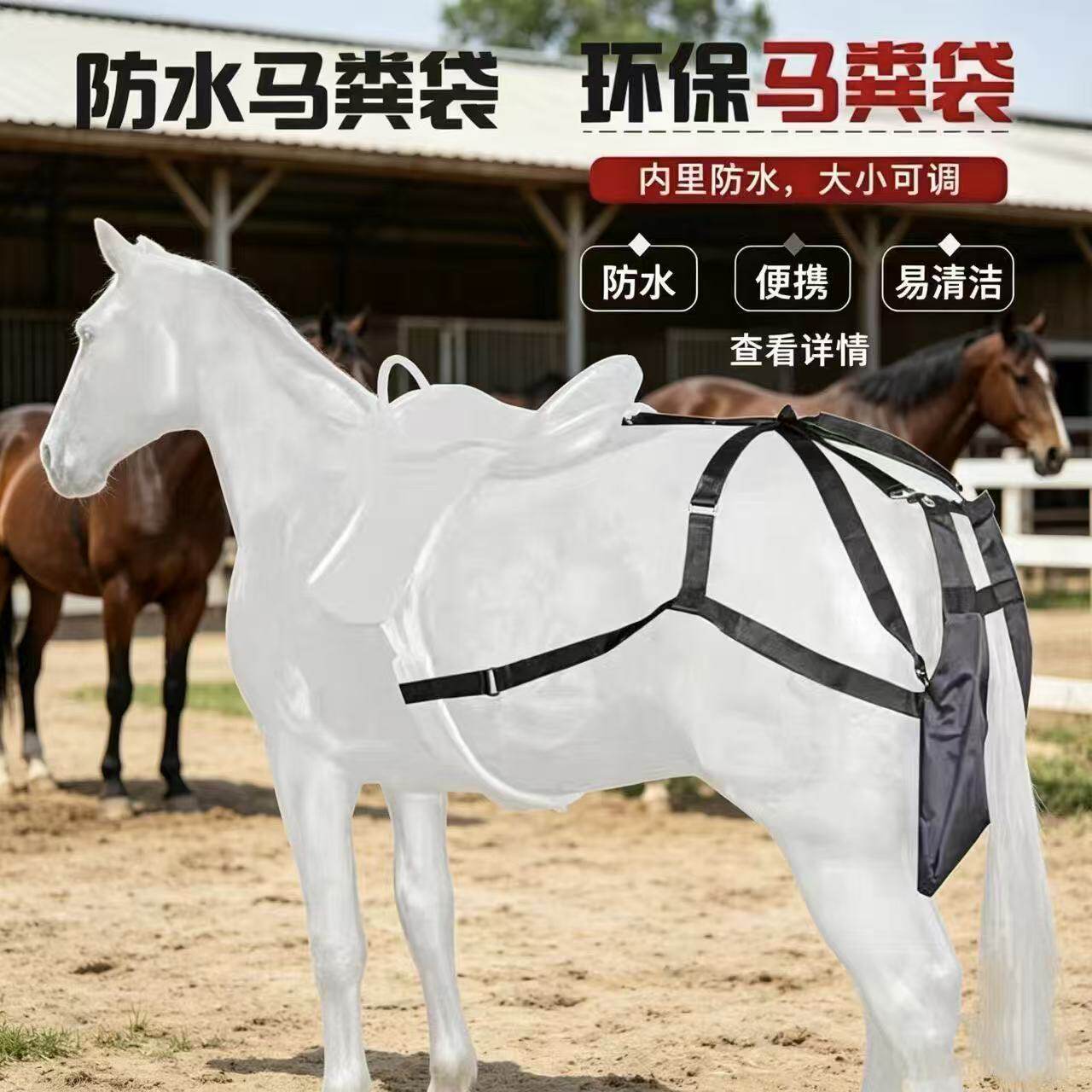高端马术马粪袋|户外耐磨防水马房用品|适合婚庆马车配置马粪兜子