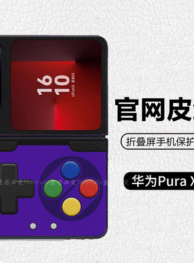 复古紫色游戏机阔折叠适用华为p50pocket折叠屏手机壳Pura X高级感皮纹套 PuraX典藏版 pocket2 nova flip