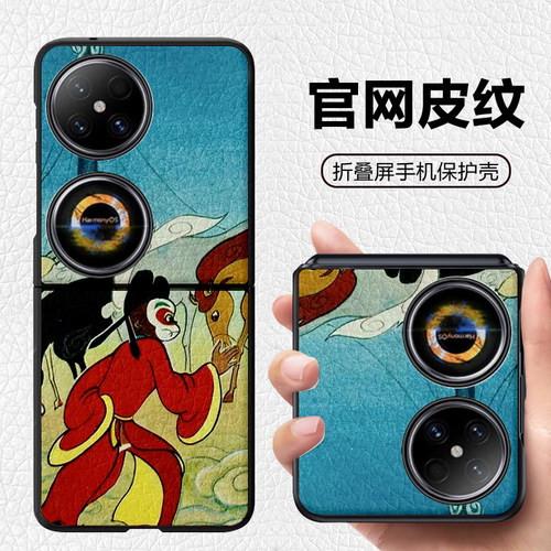 西游记孙悟空弼马温适用华为novaflip宝盒折叠屏手机壳pockets皮纹套 p50pocket pocket2 三星zflip6 5 4