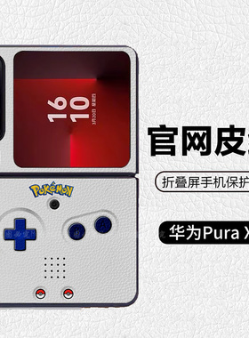 怀旧复古简约游戏机宝可梦潮牌适用华为pocket2折叠屏手机壳Pura X高级皮纹套 PuraX典藏版 nova flips Flip7
