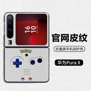 怀旧复古简约游戏机宝可梦潮牌适用华为pocket2折叠屏手机壳Pura X高级皮纹套 PuraX典藏版 nova flips Flip7