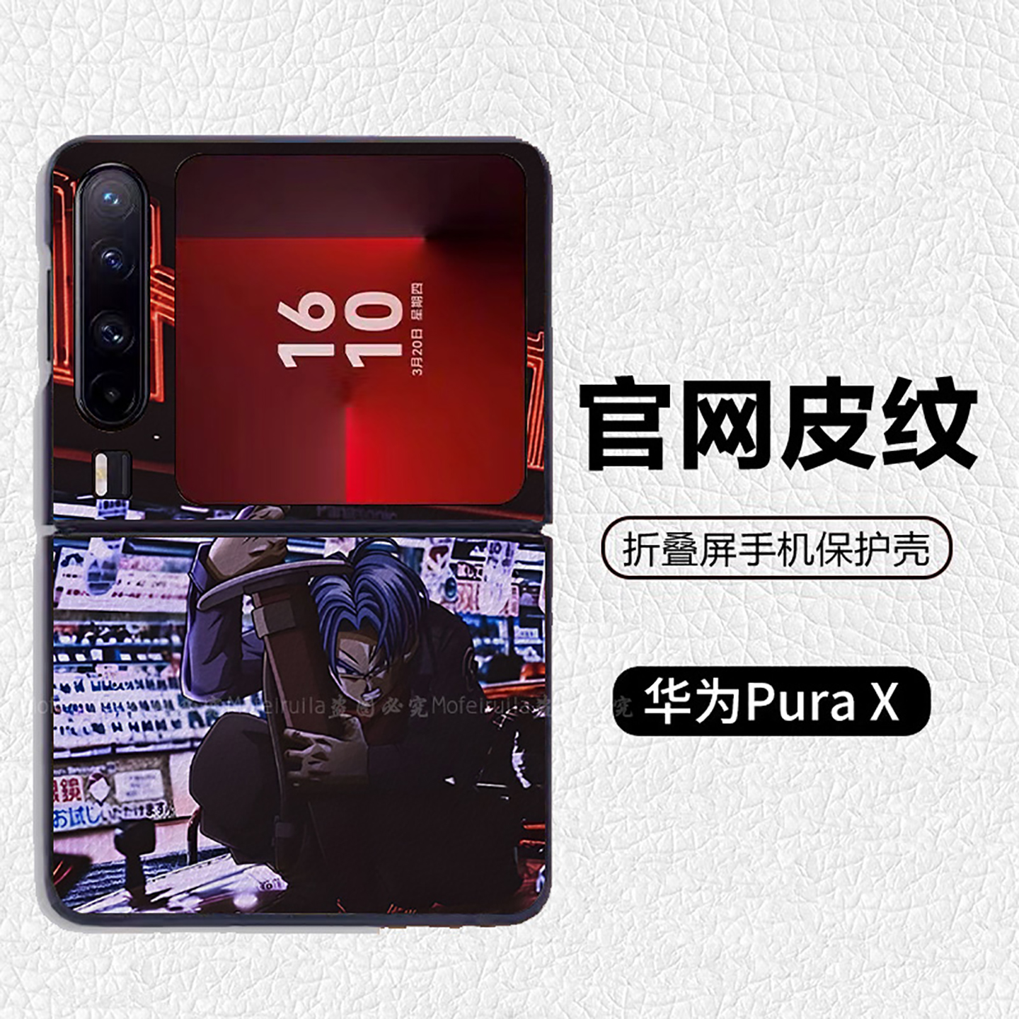 龙珠特兰克斯潮牌酷炫适用华为p50pocket折叠屏手机壳Pura X高级感皮纹套 PuraX典藏版 pocket2 nova flip