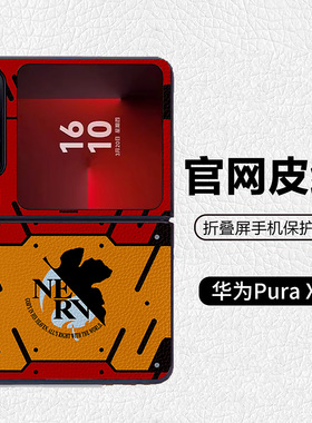 EVA二号机明日香绫波丽适用华为p50pocket折叠屏手机壳Pura X高级感皮纹套 PuraX典藏版 pocket2 nova flip