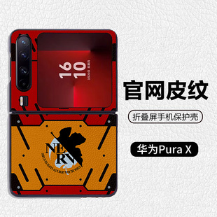 EVA二号机明日香绫波丽适用华为p50pocket折叠屏手机壳Pura X高级感皮纹套 PuraX典藏版 pocket2 nova flip