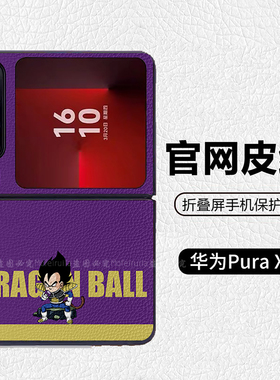 龙珠紫色贝吉塔可爱动漫适用华为p50pocket折叠屏手机壳Pura X高级感皮纹套 PuraX典藏版 pocket2 nova flip