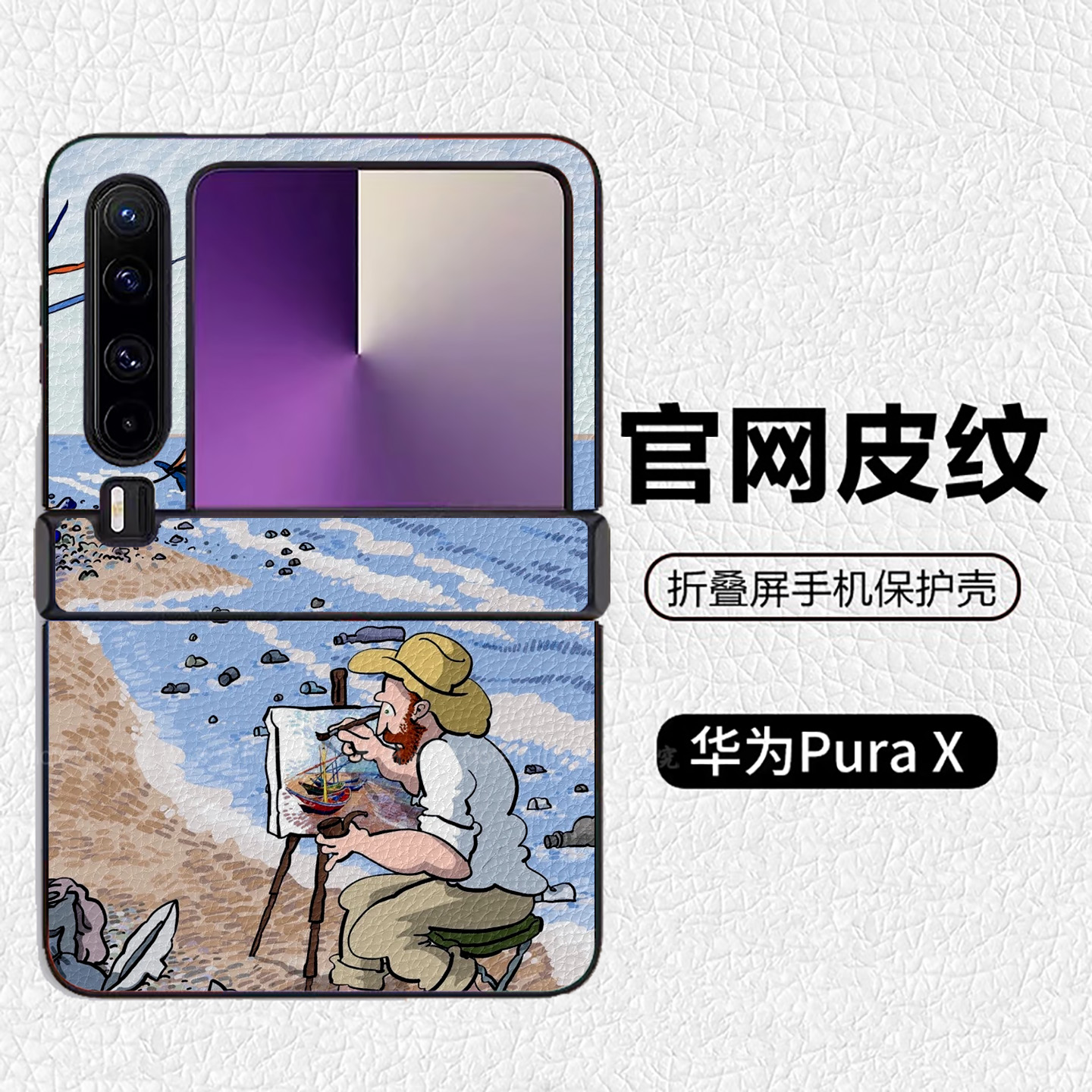 梵高油画家海边名画中轴适用华为p50pocket折叠屏手机壳Pura X高级感皮纹套 PuraX典藏版 pocket2 nova flip