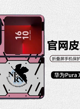 EVA5号机真希波明日香适用华为p50pocket折叠屏手机壳Pura X高级感皮纹套 PuraX典藏版 pocket2 nova flip
