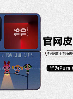 飞天小女警路灯ins可爱适用华为p50pocket折叠屏手机壳Pura X高级感皮纹套 PuraX典藏版 pocket2 nova flip
