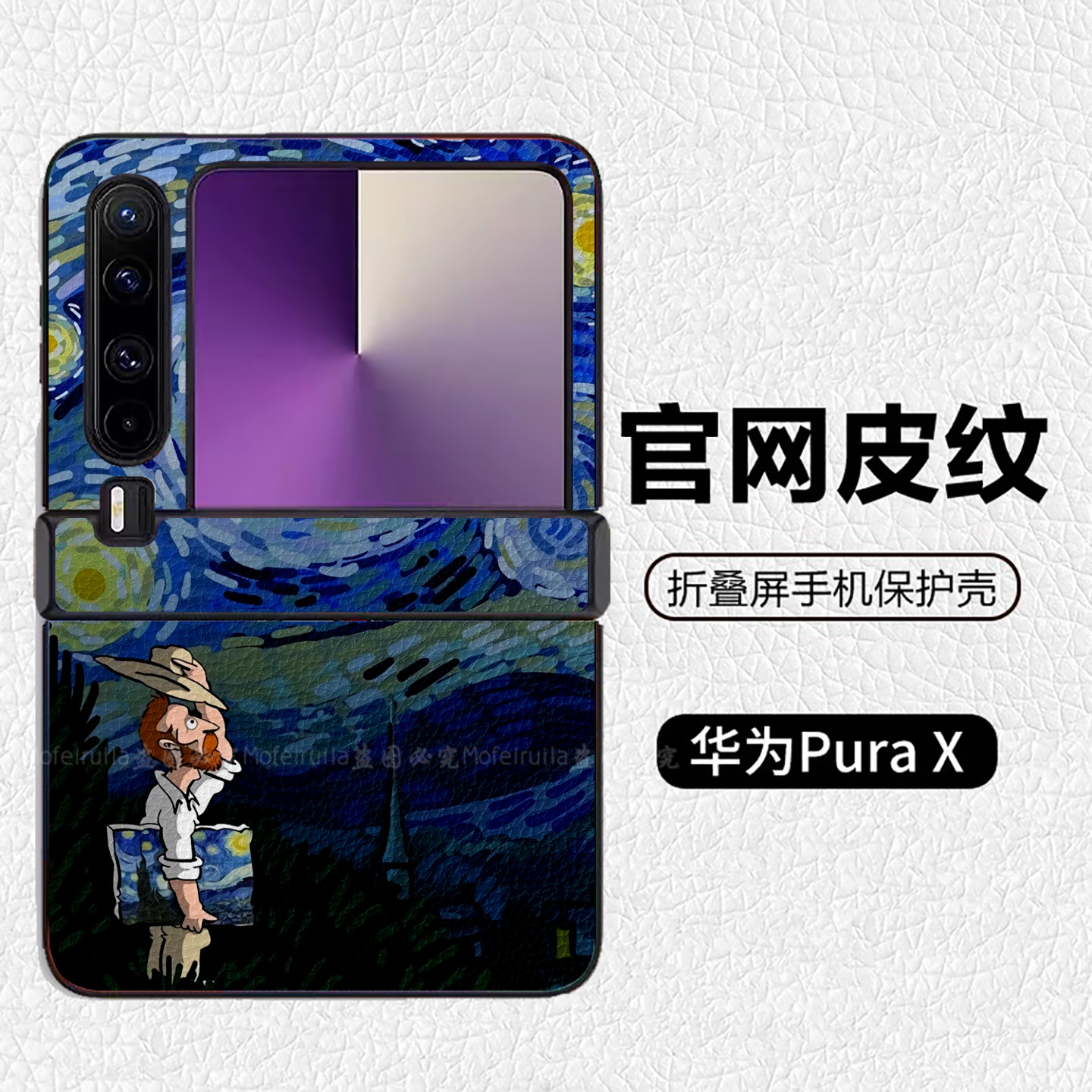 梵高油画家星空夜中轴铰链适用华为p50pocket折叠屏手机壳Pura X高级感皮纹套 PuraX典藏版 pocket2 novaflip