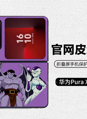 龙珠弗利萨紫色魔人布欧适用华为p50pocket折叠屏手机壳Pura X高级感皮纹套 PuraX典藏版 pocket2 nova flip