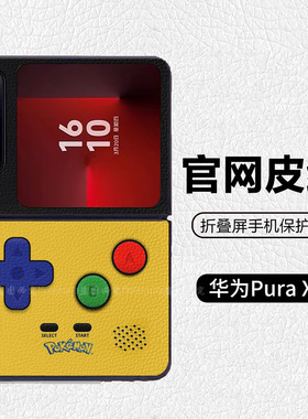 复古黄色游戏机阔折叠适用华为p50pocket折叠屏手机壳Pura X高级感皮纹套 PuraX典藏版 pocket2 nova flip