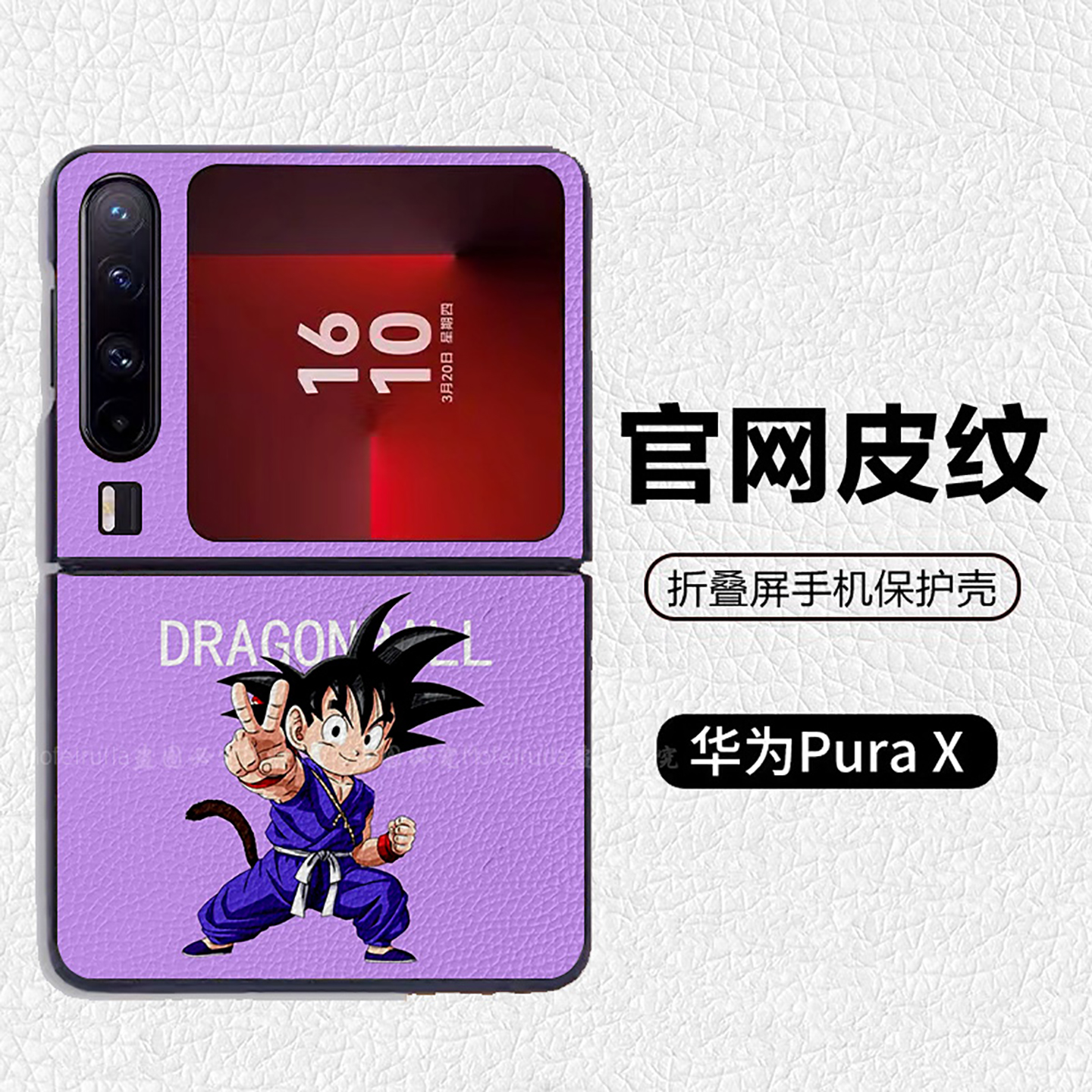 七龙珠紫色孙悟空悟饭可爱适用华为p50pocket折叠屏手机壳Pura X高级感皮纹套 PuraX典藏版 pocket2 novaflip