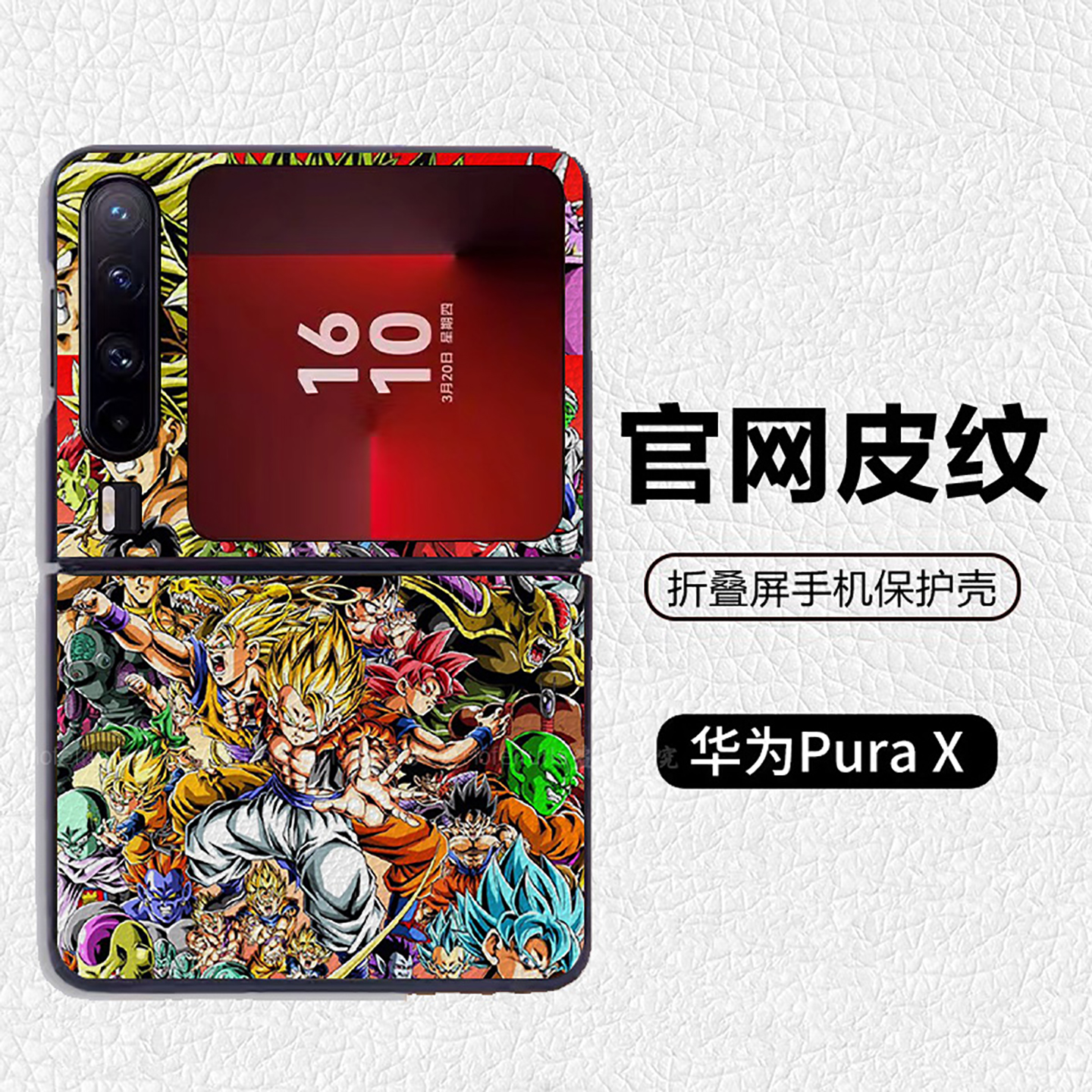 龙珠全员集合超级赛亚人适用华为p50pocket折叠屏手机壳Pura X高级感皮纹套 PuraX典藏版 pocket2 nova flip