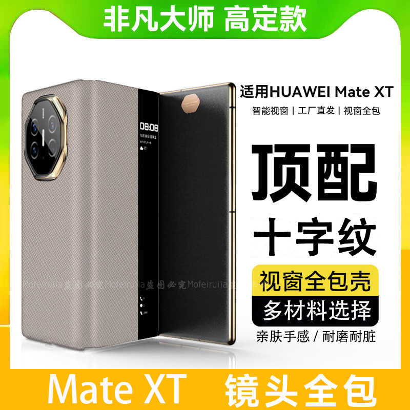 适用华为mateXTS非凡大师手机壳十字纹matexts手机壳三折叠屏翻盖保护套xT高档手感皮套全包防摔高级感男女,3C数码配件,手机保护套/壳,淘宝优惠券,粉丝福利购,淘宝优惠卷