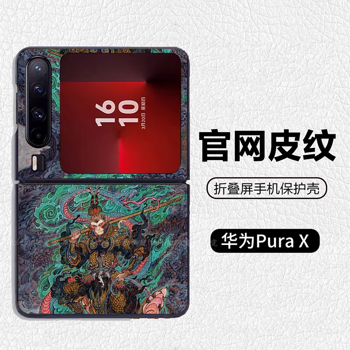 西游记黑神话超帅孙悟空适用华为p50pocket折叠屏手机壳Pura X高级感皮纹套 PuraX典藏版 pocket2 nova flip