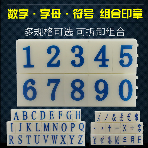 0-9数字A-Z子母印纸箱印价格日期