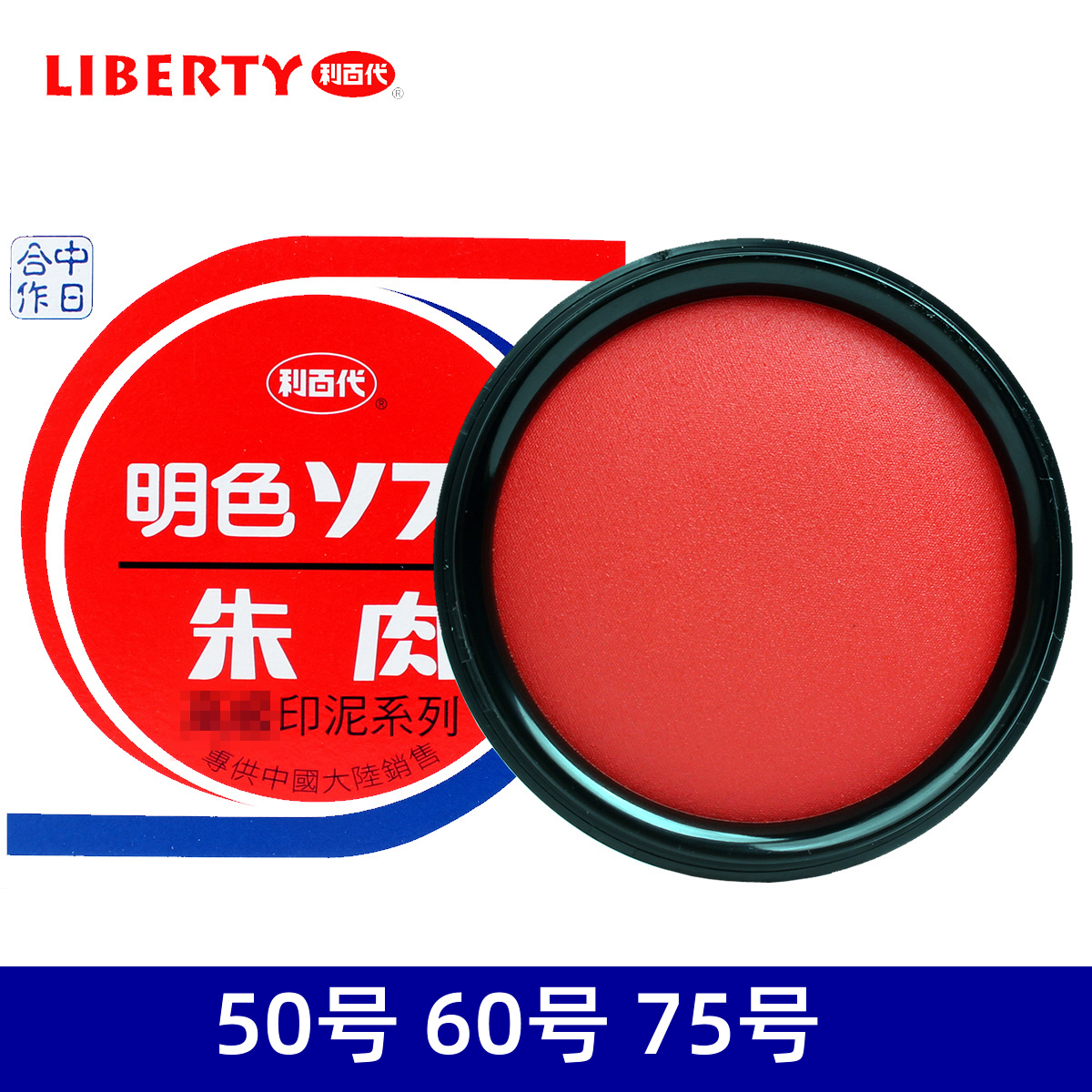 利百代50号明色快干朱液补充印台