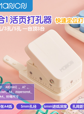 曼创 3合1活页打孔器m5A5A7A6三孔六孔B5A4五孔多功能定位打孔机