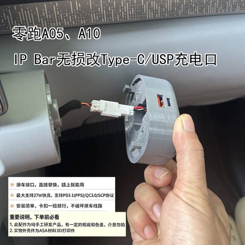 零跑A05A10副驾驶ID Bar改装Type-C/USP双口快充原车插上替换可用
