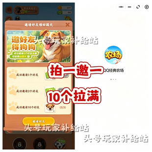 qq农场邀请好友助力邀请好友领田园犬新玩家新用户